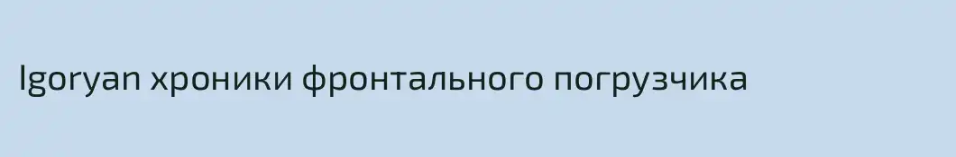 Igoryan хроники фронтального погрузчика